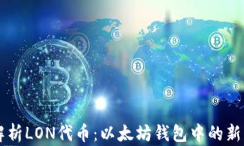 
全面解析LON代币：以太坊钱包中的新兴明星