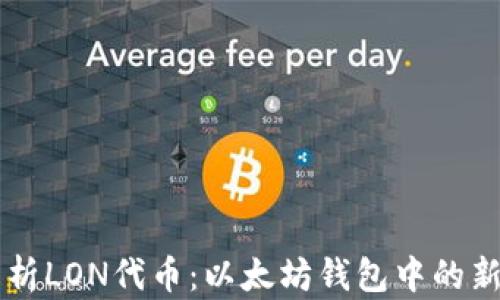 
全面解析LON代币：以太坊钱包中的新兴明星