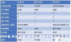 区块链游戏必备钱包推荐：如何选择适合你的数