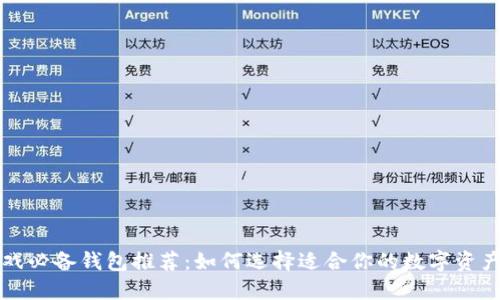 区块链游戏必备钱包推荐：如何选择适合你的数字资产管理工具