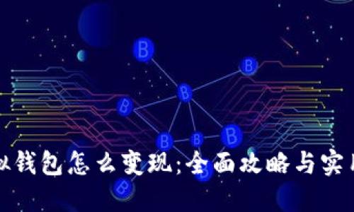 TP虚拟钱包怎么变现：全面攻略与实用技巧