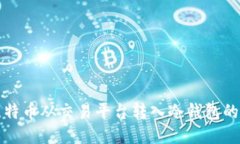 如何将比特币从交易平台转入冷钱包的详细指南