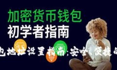 以太坊币钱包地址设置指南：安全、便捷的步骤