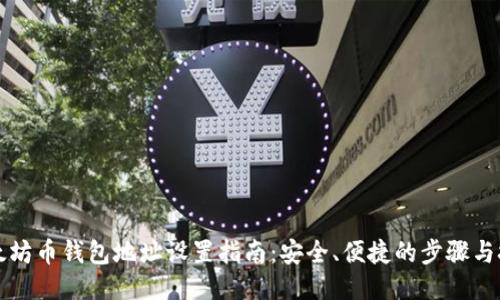 以太坊币钱包地址设置指南：安全、便捷的步骤与技巧