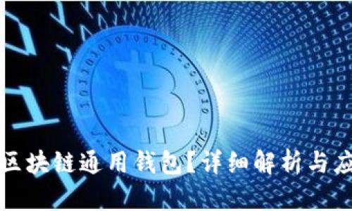 什么是区块链通用钱包？详细解析与应用前景