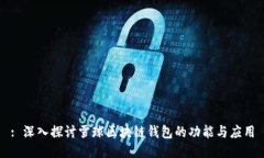 : 深入探讨雪球区块链钱包的功能与应用
