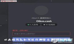 以太坊钱包如何进行期货交易：详细指南