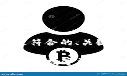 根据您提出的主题，以下是符合的、关键词，以及详细内容的框架。

比特币钱包会盗密码吗？探讨数字资产安全性与防范措施