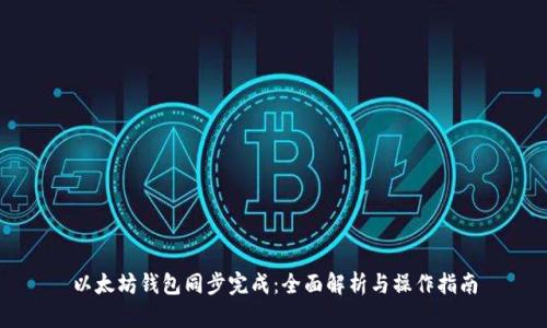 以太坊钱包同步完成：全面解析与操作指南