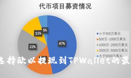 如何选择欧以提现到TPWallet的最佳链？