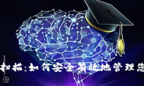 比特币钱包扫描：如何安全有效地管理您的数字资产