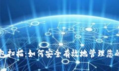 比特币钱包扫描：如何安全有效地管理您的数字