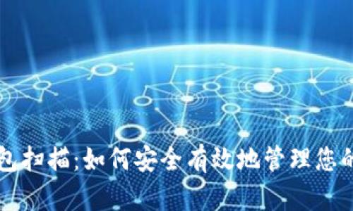 比特币钱包扫描:如何安全有效地管理您的数字资产