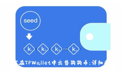 如何在TPWallet中出售狗狗币：详细指南