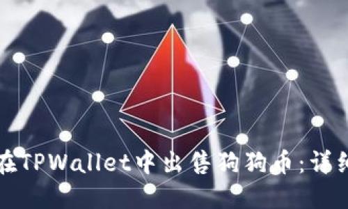 如何在TPWallet中出售狗狗币：详细指南
