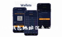如何获取USDT钱包地址信息：方法与技巧解析