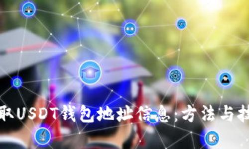 如何获取USDT钱包地址信息：方法与技巧解析