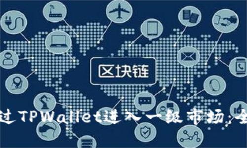 如何通过TPWallet进入一级市场：全面指南