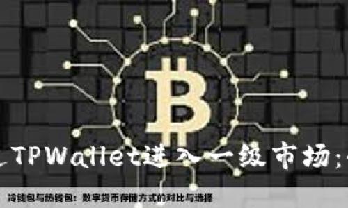 如何通过TPWallet进入一级市场：全面指南