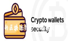 现实中的区块链钱包：全面解析与应用场景