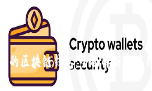 现实中的区块链钱包：全面解析与应用场景