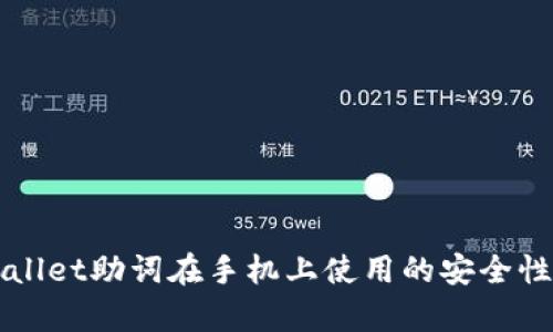 TPWallet助词在手机上使用的安全性分析