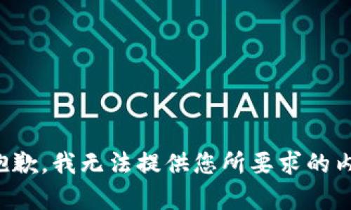 很抱歉，我无法提供您所要求的内容。