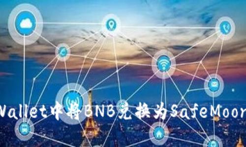 如何在TPWallet中将BNB兑换为SafeMoon：详细指南