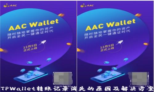 
TPWallet转账记录消失的原因及解决方案