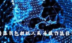 比特派钱包提现人民币操作流程详解