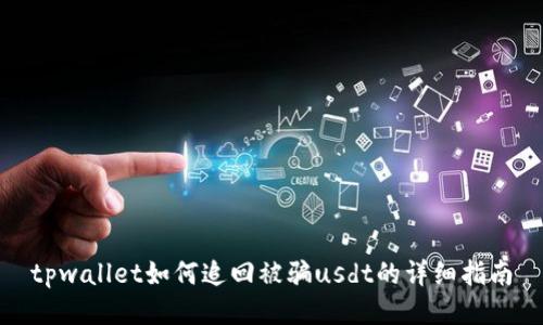 tpwallet如何追回被骗usdt的详细指南