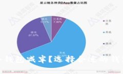 挖以太坊用哪个钱包减半？选择合适的钱包助你