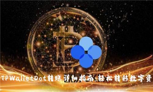 : TPWalletDot转账详细指南：轻松转移数字资产