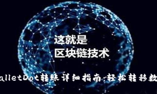 : TPWalletDot转账详细指南：轻松转移数字资产