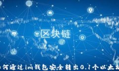 如何通过im钱包安全转出0.1个以太坊？