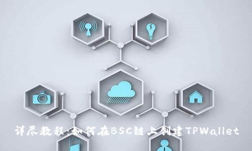 详尽教程：如何在BSC链上创建TPWallet