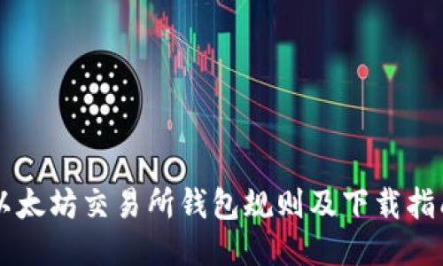 以太坊交易所钱包规则及下载指南