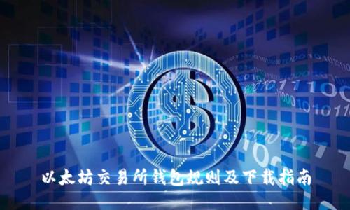 以太坊交易所钱包规则及下载指南
