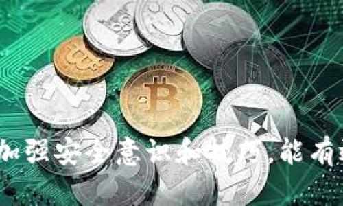   tpwallet被盗在哪报案？ / 
 guanjianci tpwallet, 被盗, 报案, 诈骗 /guanjianci 

引言
在数字货币和区块链技术快速发展的今天，安全问题越来越受到人们的关注。tpwallet作为一种流行的数字货币钱包，虽然提供了用户友好的界面和多种功能，但在使用过程中仍需注意安全隐患。一旦遭遇盗窃，用户应该如何及时有效地报告并寻求帮助呢？本文将详细探讨tpwallet被盗的情况，并提供详细的报案流程及相关建议。

tpwallet简介
tpwallet是一款热门的数字货币钱包应用，主要为用户提供加密货币的储存、转账及交易功能。由于其界面简洁、功能全面，tpwallet赢得了不少用户的信赖。然而，随着越来越多的人开始使用该应用，黑客攻击及网络诈骗事件也日趋频繁，如何保护自己的资产安全成为了关键。

tpwallet被盗的常见原因
在了解如何报案之前，用户应当明确tpwallet被盗的常见原因。以下是一些主要的原因：
ul
    listrong钓鱼攻击/strong：黑客常通过钓鱼网站或假冒应用获取用户的登录信息。/li
    listrong恶意软件/strong：某些恶意程序可以窃取用户的私人密钥或助记词。/li
    listrong用户疏忽/strong：一些用户没有定期更新密码，或者将信息分享给不必要的渠道。/li
/ul

tpwallet被盗后该如何处理
当发现tpwallet被盗后，快速有效地采取措施至关重要。以下是推荐的步骤：
ul
    listrong立即更改密码/strong：如果能够访问账户，第一时间更换所有相关密码。/li
    listrong检查与资产相关的所有活动/strong：进入tpwallet查看最近的交易记录，记录下可疑的转账。/li
    listrong停止交易/strong：在确认资产被盗后，停止任何与钱包相关的交易。/li
    listrong报告给tpwallet支持团队/strong：联系官方客服，报告潜在的盗窃事件，获取帮助。/li
/ul

在哪里报案
在确认tpwallet被盗后，用户应尽快就此事件进行报案。这里列出常见的报案途径：
ul
    listrong本地警方/strong：根据所在地区，用户可以前往当地警方报案，尤其是在涉及金额较大时。/li
    listrong网络犯罪举报中心/strong：许多国家设有专门针对网络犯罪的举报中心，用户应及时向这些组织进行举报。/li
    listrongtpwallet官方支持/strong：若tpwallet团队能够提供帮助，用户应向其反馈盗窃事件并提交相关证据。/li
/ul

报案需要准备的材料
为了提高报案的效率，用户需准备以下材料：
ul
    listrong交易记录/strong：提供被盗资产的详细交易记录，包括日期、金额和收款地址。/li
    listrong聊天记录/strong：如果与可疑人员有过交流，保留所有相关对话以供参考。/li
    listrong截图证据/strong：提供被盗时屏幕的相关截图，证明自己的说法。/li
/ul

如何防止tpwallet被盗
在数字货币时代，预防永远是首要的。用户可以采取一些措施来提升安全性：
ul
    listrong启用双重认证/strong：利用双重验证功能，增加账户安全性。/li
    listrong定期更换密码/strong：确保密码复杂且定期更换，这可以有效抵御各种攻击。/li
    listrong关注安全信息/strong：定期了解最新的网络安全信息，及时更新自己的防护措施。/li
/ul

可能相关的问题

1. tpwallet被盗的处理流程是什么？
当tpwallet被盗后，处理流程非常关键。这是一个系统化的过程，用户需要按照以下步骤进行：
ol
    listrong确认被盗/strong：首先，用户需确认资产是否真的被盗。打开钱包查看交易记录，确认是否有未授权的转账。/li
    listrong收集证据/strong：记录所有相关的交易信息，包括时间、金额、收款地址等，最好能够截屏。/li
    listrong更改密码和密钥/strong：如果还能够访问钱包，立即更改密码，并考虑更换所有相关密钥。/li
    listrong报案/strong：联系当地警方及网络犯罪机构，报告盗窃事件。/li
    listrong寻求专业帮助/strong：必要时，可以聘请网络安全专家进行后续处理。/li
/ol
这一系列措施如果能够及时执行，将大大降低损失的可能性。重要的是，用户必须对自己的资产保持高度重视，尤其是在发生潜在盗窃时，第一时间采取行动至关重要。

2. 如何判断tpwallet是否被盗？
判断tpwallet是否被盗并不复杂，但需要用户具备一定的警觉性。以下是一些常见的判断依据：
ul
    listrong异常交易记录/strong：如果发现账户内有自己没有操作的交易，更有可能就是被盗的迹象。/li
    listrong登录异常/strong：收到来自异地的登录提示或账户安全提示信息。/li
    listrong余额骤减/strong：钱包中的余额突减，没有任何交易记录或说明。/li
/ul
通过对账户的定期检查，可以尽早发现问题，从而采取有效手段加以解决。如果发现任何可疑情况，务必要和tpwallet支持团队或警方联系，确保尽量减少损失。

3. 被盗后能否找回被盗资产？
被盗后能否找回资产是许多用户关心的问题。对于数字货币，找回被盗资产的难度相对较高：
ul
    listrong交易不可逆转/strong：大多数数字货币采用去中心化，交易完成后不可更改。/li
    listrong追踪难度/strong：虽然区块链技术可以追踪转账记录，但一旦资金被转移到多个账户，追踪将极其困难。/li
    listrong法律程序复杂/strong：虽然用户可以报案，但能否通过法律手段找回资产取决于许多因素，包括各国法律对数字货币的认定。/li
/ul
因此，应尽量采取预防措施，保护好自己的数字资产，确保其安全，并定期进行安全检查。

4. 如何提升tpwallet的安全性？
提升tpwallet安全性是每个用户必须面对的责任。以下是一些建议： /p
ul
    listrong使用强密码/strong：确保钱包的密码复杂，包括字母、数字和特殊符号。/li
    listrong启用双重认证/strong：用手机验证码进行二次验证，确保账户安全。/li
    listrong定期备份/strong：备份助记词和私钥，确保在手机丢失或被盗时可快速恢复。/li
    listrong小心钓鱼链接/strong：在访问任何与tpwallet相关的网站时，确保网址的正确性，避免钓鱼网站。/li
/ul
这些措施可以在一定程度上增强账户安全，帮助用户保护自己的数字资产不被盗取。

5. 如何选择安全的数字货币钱包？
选择安全的数字货币钱包是保障资产安全的前提。以下是一些选择标准：
ul
    listrong用户评价/strong：通过查看用户评价，了解钱包的安全性与稳定性。/li
    listrong技术背景/strong：选择一些有良好技术背景和专业团队支持的钱包。/li
    listrong安全措施/strong：了解钱包提供的安全措施，比如加密标准、双重认证情况等。/li
    listrong资金保险/strong：一些钱包提供资金保险，确保在破产情况下用户的资产得到一定程度的保护。/li
/ul
选择一个安全性高的钱包是保护自身资产的重要一环。关注真实用户的使用体验和安全措施，能帮助用户作出更为明智的选择。

结论
tpwallet作为一种数字货币钱包，由于其便捷性受到广泛欢迎，但同样面临着安全风险。用户一旦发现资产被盗，应迅速采取措施并进行报案。同时，定期加强安全意识和技巧，能有效保护用户的资产不被窃取。希望本文能为遇到类似情况的用户提供有效的指导和帮助。