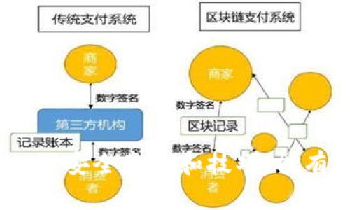   tpwallet被盗在哪报案？ / 
 guanjianci tpwallet, 被盗, 报案, 诈骗 /guanjianci 

引言
在数字货币和区块链技术快速发展的今天，安全问题越来越受到人们的关注。tpwallet作为一种流行的数字货币钱包，虽然提供了用户友好的界面和多种功能，但在使用过程中仍需注意安全隐患。一旦遭遇盗窃，用户应该如何及时有效地报告并寻求帮助呢？本文将详细探讨tpwallet被盗的情况，并提供详细的报案流程及相关建议。

tpwallet简介
tpwallet是一款热门的数字货币钱包应用，主要为用户提供加密货币的储存、转账及交易功能。由于其界面简洁、功能全面，tpwallet赢得了不少用户的信赖。然而，随着越来越多的人开始使用该应用，黑客攻击及网络诈骗事件也日趋频繁，如何保护自己的资产安全成为了关键。

tpwallet被盗的常见原因
在了解如何报案之前，用户应当明确tpwallet被盗的常见原因。以下是一些主要的原因：
ul
    listrong钓鱼攻击/strong：黑客常通过钓鱼网站或假冒应用获取用户的登录信息。/li
    listrong恶意软件/strong：某些恶意程序可以窃取用户的私人密钥或助记词。/li
    listrong用户疏忽/strong：一些用户没有定期更新密码，或者将信息分享给不必要的渠道。/li
/ul

tpwallet被盗后该如何处理
当发现tpwallet被盗后，快速有效地采取措施至关重要。以下是推荐的步骤：
ul
    listrong立即更改密码/strong：如果能够访问账户，第一时间更换所有相关密码。/li
    listrong检查与资产相关的所有活动/strong：进入tpwallet查看最近的交易记录，记录下可疑的转账。/li
    listrong停止交易/strong：在确认资产被盗后，停止任何与钱包相关的交易。/li
    listrong报告给tpwallet支持团队/strong：联系官方客服，报告潜在的盗窃事件，获取帮助。/li
/ul

在哪里报案
在确认tpwallet被盗后，用户应尽快就此事件进行报案。这里列出常见的报案途径：
ul
    listrong本地警方/strong：根据所在地区，用户可以前往当地警方报案，尤其是在涉及金额较大时。/li
    listrong网络犯罪举报中心/strong：许多国家设有专门针对网络犯罪的举报中心，用户应及时向这些组织进行举报。/li
    listrongtpwallet官方支持/strong：若tpwallet团队能够提供帮助，用户应向其反馈盗窃事件并提交相关证据。/li
/ul

报案需要准备的材料
为了提高报案的效率，用户需准备以下材料：
ul
    listrong交易记录/strong：提供被盗资产的详细交易记录，包括日期、金额和收款地址。/li
    listrong聊天记录/strong：如果与可疑人员有过交流，保留所有相关对话以供参考。/li
    listrong截图证据/strong：提供被盗时屏幕的相关截图，证明自己的说法。/li
/ul

如何防止tpwallet被盗
在数字货币时代，预防永远是首要的。用户可以采取一些措施来提升安全性：
ul
    listrong启用双重认证/strong：利用双重验证功能，增加账户安全性。/li
    listrong定期更换密码/strong：确保密码复杂且定期更换，这可以有效抵御各种攻击。/li
    listrong关注安全信息/strong：定期了解最新的网络安全信息，及时更新自己的防护措施。/li
/ul

可能相关的问题

1. tpwallet被盗的处理流程是什么？
当tpwallet被盗后，处理流程非常关键。这是一个系统化的过程，用户需要按照以下步骤进行：
ol
    listrong确认被盗/strong：首先，用户需确认资产是否真的被盗。打开钱包查看交易记录，确认是否有未授权的转账。/li
    listrong收集证据/strong：记录所有相关的交易信息，包括时间、金额、收款地址等，最好能够截屏。/li
    listrong更改密码和密钥/strong：如果还能够访问钱包，立即更改密码，并考虑更换所有相关密钥。/li
    listrong报案/strong：联系当地警方及网络犯罪机构，报告盗窃事件。/li
    listrong寻求专业帮助/strong：必要时，可以聘请网络安全专家进行后续处理。/li
/ol
这一系列措施如果能够及时执行，将大大降低损失的可能性。重要的是，用户必须对自己的资产保持高度重视，尤其是在发生潜在盗窃时，第一时间采取行动至关重要。

2. 如何判断tpwallet是否被盗？
判断tpwallet是否被盗并不复杂，但需要用户具备一定的警觉性。以下是一些常见的判断依据：
ul
    listrong异常交易记录/strong：如果发现账户内有自己没有操作的交易，更有可能就是被盗的迹象。/li
    listrong登录异常/strong：收到来自异地的登录提示或账户安全提示信息。/li
    listrong余额骤减/strong：钱包中的余额突减，没有任何交易记录或说明。/li
/ul
通过对账户的定期检查，可以尽早发现问题，从而采取有效手段加以解决。如果发现任何可疑情况，务必要和tpwallet支持团队或警方联系，确保尽量减少损失。

3. 被盗后能否找回被盗资产？
被盗后能否找回资产是许多用户关心的问题。对于数字货币，找回被盗资产的难度相对较高：
ul
    listrong交易不可逆转/strong：大多数数字货币采用去中心化，交易完成后不可更改。/li
    listrong追踪难度/strong：虽然区块链技术可以追踪转账记录，但一旦资金被转移到多个账户，追踪将极其困难。/li
    listrong法律程序复杂/strong：虽然用户可以报案，但能否通过法律手段找回资产取决于许多因素，包括各国法律对数字货币的认定。/li
/ul
因此，应尽量采取预防措施，保护好自己的数字资产，确保其安全，并定期进行安全检查。

4. 如何提升tpwallet的安全性？
提升tpwallet安全性是每个用户必须面对的责任。以下是一些建议： /p
ul
    listrong使用强密码/strong：确保钱包的密码复杂，包括字母、数字和特殊符号。/li
    listrong启用双重认证/strong：用手机验证码进行二次验证，确保账户安全。/li
    listrong定期备份/strong：备份助记词和私钥，确保在手机丢失或被盗时可快速恢复。/li
    listrong小心钓鱼链接/strong：在访问任何与tpwallet相关的网站时，确保网址的正确性，避免钓鱼网站。/li
/ul
这些措施可以在一定程度上增强账户安全，帮助用户保护自己的数字资产不被盗取。

5. 如何选择安全的数字货币钱包？
选择安全的数字货币钱包是保障资产安全的前提。以下是一些选择标准：
ul
    listrong用户评价/strong：通过查看用户评价，了解钱包的安全性与稳定性。/li
    listrong技术背景/strong：选择一些有良好技术背景和专业团队支持的钱包。/li
    listrong安全措施/strong：了解钱包提供的安全措施，比如加密标准、双重认证情况等。/li
    listrong资金保险/strong：一些钱包提供资金保险，确保在破产情况下用户的资产得到一定程度的保护。/li
/ul
选择一个安全性高的钱包是保护自身资产的重要一环。关注真实用户的使用体验和安全措施，能帮助用户作出更为明智的选择。

结论
tpwallet作为一种数字货币钱包，由于其便捷性受到广泛欢迎，但同样面临着安全风险。用户一旦发现资产被盗，应迅速采取措施并进行报案。同时，定期加强安全意识和技巧，能有效保护用户的资产不被窃取。希望本文能为遇到类似情况的用户提供有效的指导和帮助。