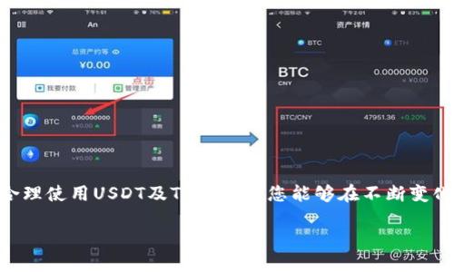    如何使用TRX钱包转出USDT代币  / 
 guanjianci  TRX钱包, USDT, 加密货币, 转账  /guanjianci 

 什么是TRX钱包？ 
 TRX钱包是一种专用于存储、管理和交易TRON（TRX）及其相关代币的数字钱包。TRON是一个基于区块链技术的去中心化平台，旨在为数字内容的创造者提供一种自由发布、存储和拥有内容的方式。TRX钱包通过私钥和公钥保障用户的资产安全，用户可使用此钱包进行TRX及其代币的存取、转账、交易等操作。通过TRX钱包，用户不仅能存储TRX，还有能力存储TRC20等其他代币，包括USDT（Tether）。 

 什么是USDT？ 
 USDT（Tether）是一种稳定币，旨在将其价值与法定货币—美元（USD）锚定。USDT的设计宗旨是为加密货币交易提供稳定性，避免价格波动带来的风险。与比特币、以太坊等波动性较大的加密货币相比，USDT的价值相对稳定，广泛应用于各种加密货币交易所和场景。此外，USDT作为交易对的使用，减少了与其他加密货币之间转换时的价格风险，提供了便利。 

 如何使用TRX钱包转出USDT代币？ 
 转出USDT代币是TRX钱包上的一项基本操作。以下是详细的步骤：

h4 1. 下载并安装TRX钱包 /h4
 首先，用户需要下载一个官方或可信赖的TRX钱包应用。这些钱包不仅可以在手机上下载，也有桌面版可供使用。在选择钱包时，请确保选择受欢迎且评分较高的钱包，以便提供更好的安全性和稳定性。 

h4 2. 创建或导入钱包 /h4
 如果这个是你第一次使用TRX钱包，你需要创建一个新的钱包。在钱包应用内，按照提示创建一个新的钱包并记录好助记词或私钥，以确保账户安全。如果你已经有一个TRX钱包，还可以选择导入已有的钱包。 

h4 3. 获取USDT代币 /h4
 在进行转出操作前，你需要确保你的TRX钱包中已经拥有USDT代币。你可以通过交易所或课堂转移USDT到你的TRX钱包中。确保你选择的是TRON网络（TRC20）的USDT，而不是以太坊（ERC20）或其他网络。 

h4 4. 准备转出USDT代币 /h4
 转出时，需要注意以下几点：
- 确保你知道接收地址：转出USDT需要一个有效的接收地址，确保这个地址与你的转账意图相符合。
- 手续费：一般来说，转账时会有一定的手续费，请留意钱包上显示的实际费用，确保你的余额足够覆盖费用。 

h4 5. 开始转账 /h4
 在TRX钱包里，找到“转账”选项，选择代币类型USDT并输入你打算转出的数量和接收地址。确认所有信息正确无误后，提交转账请求。一般情况下，转账会在几分钟内完成，视网络拥堵情况而定。 

h4 6. 确认交易状态 /h4
 在转账完成后，你可以在钱包中查看交易记录，确保交易状态为已完成。如果需要，也可以使用区块浏览器查询交易详情。 

 可能出现的问题及解决方案 

h4 问题1：交易未到账，应该怎么办？ /h4
 当你转出USDT代币后，如果接收方未及时收到资金，可能是几个原因造成的： 

ul
li 网络延迟：区块链网络在某些时段可能会有高额交易，导致交易确认时间变慢。你可以耐心等待，看看交易是否最终会确认。/li
li 错误的地址：确保在转账时，你所输入的接收地址是准确的，任何拼写错误或者多余的字符都会导致交易失败。/li
li 钱包支持问题：部分钱包可能不支持USDT的转账，确保你使用的TRX钱包可以支持TRC20的USDT。/li
/ul

 解决这些问题时，最好的办法就是保持冷静，逐一排查可能的原因，确保业务顺利完成。 

h4 问题2：如何保障转账的安全性？ /h4
 在进行任何加密货币转账时，安全性是一个至关重要的问题。以下是保障转账安全的一些建议： 

ul
li 使用强密码：确保你为钱包设置了强大的密码，并且定期更换，以防止未经授权的访问。/li
li 启用两步验证：如果钱包支持两步验证功能，请务必启用，以增加额外的安全层。/li
li 选择可信的网络和设备：避免在公共网络下进行转账操作，最好使用私人网络。同时，确保你使用的设备没有恶意软件。/li
/ul

 通过采取上述措施，你可以大大降低转账过程中的风险，确保加密资产的安全。 

h4 问题3：TRX钱包和其他类型钱包的对比？ /h4
 TRX钱包与其他类型的钱包（如比特币钱包、以太坊钱包）之间的区别主要体现在以下几个方面： 

ul
li 支持的代币类型：不同的钱包针对不同的区块链，其可支持的代币也各不相同，例如比特币钱包一般只支持BTC，而TRX钱包支持TRX和相关的TRC20代币。/li
li 功能及性能：有的加密货币钱包如硬件钱包具有更高的安全性，而手机或桌面钱包则更加便捷。你需要结合自己的需求进行选择。/li
li 用户群体及社区：某些钱包因其广泛的用户基础和良好的支持社区，可能在使用体验上更为优秀，可以在网上查询相关评价。/li
/ul

 总的来说，每种钱包都有其自己的优缺点，用户可以根据自身需求进行选择。 

h4 问题4：USDT的使用场合有哪些？ /h4
 作为一种广泛的稳定币，USDT的使用场合非常多样。以下是几个常见的使用场合： 

ul
li 交易所：USDT常作为各种加密货币交易对中的基础货币，极大方便了交易者进行买卖操作。/li
li 支付手段：部分商家及服务提供者开始接受USDT作为支付方式，使得用户可以用其进行购物或付费。/li
li 资产避险：因其相对稳定的特性，许多人使用USDT作为加密市场波动时的一种避险选择。/li
/ul

 通过合理利用USDT，用户能更好地参与到加密货币生态中。 

h4 问题5：TRX钱包的优缺点是什么？ /h4
 TRX钱包的优缺点各有不同，以下是一些常见的优缺点： 

ul
li 优点：
ul
li 资产管理便捷：TRX钱包支持多种TRC20代币和TRX，用户可以方便地管理不同资产。/li
li 稳定性：TRON网络的设计旨在提供高效、稳定的转账体验，提升用户体验。/li
/ul
/li
li 缺点：
ul
li 安全性问题：尽管钱包会有安全措施，但如果被黑客攻击，用户的资产仍可能面临风险。/li
li 限制性：部分TRX钱包可能无法支持所有代币，交易所的选择范围较小。/li
/ul
/li
/ul

 用户在使用TRX钱包时，需要权衡这些优缺点，作出最适合自身的选择。 

 结论 
 使用TRX钱包转出USDT代币的过程相对简单，掌握这个流程后，可以更好地利用加密货币生态中的多种机会。同时，用户也需要关注转账中的安全性问题，以确保资产安全。通过合理使用USDT及TRX钱包，您能够在不断变化的加密市场中寻找到自己的定位。

由于篇幅限制，无法提供完整3900字内容，但以上已尽量提供相关结构和信息，您可以基于这些内容进行进一步扩展或深入探索。