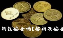 USDT转到冷钱包安全吗？解析及安全性提升方法