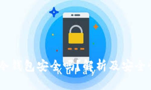 USDT转到冷钱包安全吗？解析及安全性提升方法