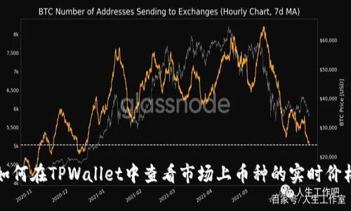 如何在TPWallet中查看市场上币种的实时价格