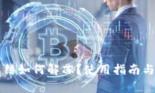 TPWallet被冻结如何解冻？使用指南与常见问题解答