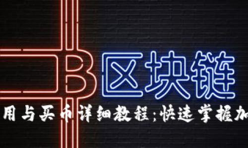TPWallet使用与买币详细教程：快速掌握加密资产管理