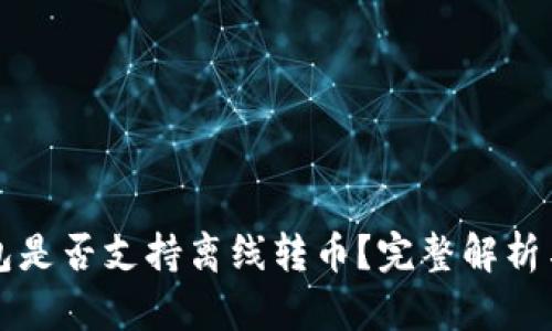 比特币钱包是否支持离线转币？完整解析与使用指南