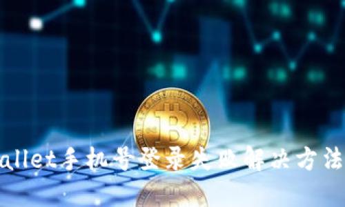 TPWallet手机号登录失败解决方法详解