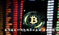 如何通过TP钱包购买以太坊：全面指南