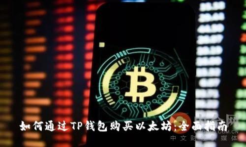 如何通过TP钱包购买以太坊：全面指南